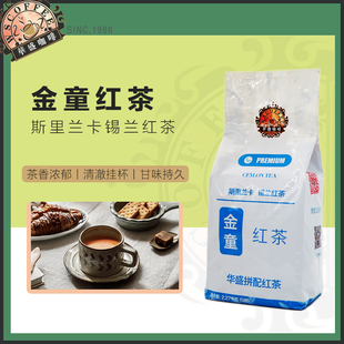 華盛咖啡港式奶茶原料斯里兰卡拼配红茶金童红茶港式柠檬茶2270g