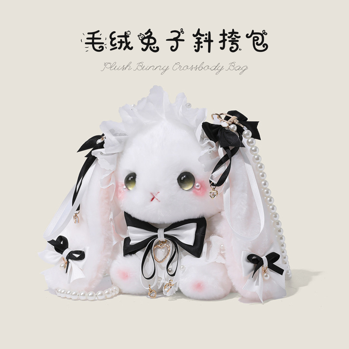 毛绒兔子斜挎包可爱精致日系少女包包洛丽塔公仔玩偶包小女孩礼物,箱包皮具/热销女包/男包,通用款女包,淘宝优惠券,粉丝福利购,淘宝优惠卷