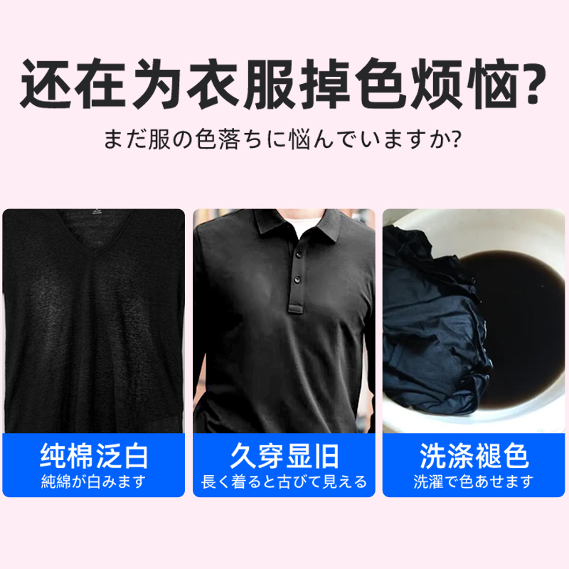 黑色衣服掉色恢复剂衣物颜色修复发白增色增艳翻新固色褪色还原剂