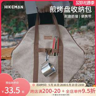 炉烤肉盘防撞保护包袋 HIKEMAN户外烤盘收纳包露营煎盘烧烤盘卡式