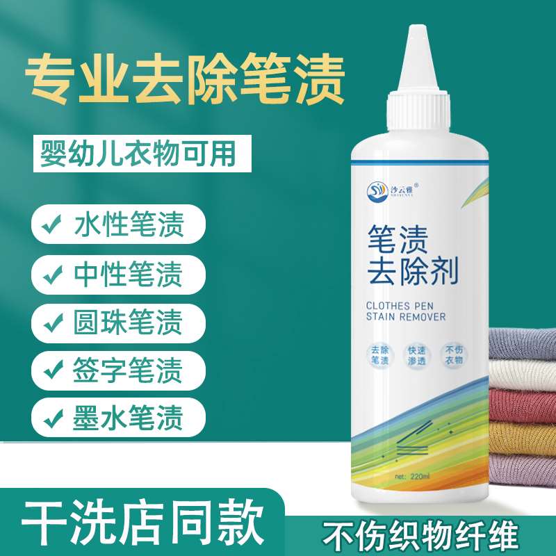 去笔墨神器衣服笔渍净圆珠笔记号笔清洁剂清洗衣物笔迹墨水去除剂