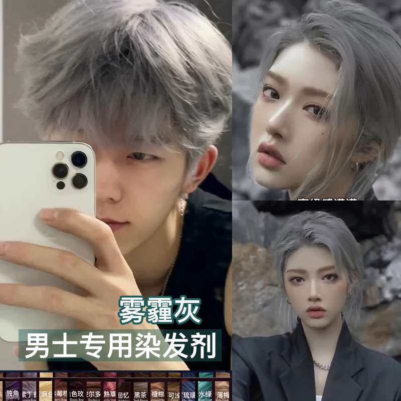 雾霾灰染发剂男香槟灰染发膏男生专用灰色系自己在家染纯植物男士