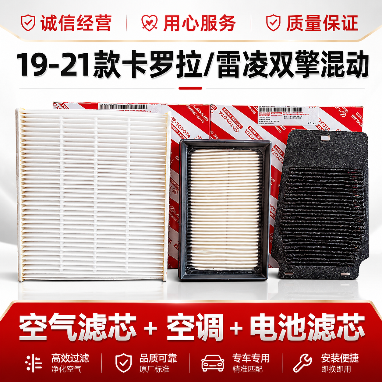 适配丰田19-26款卡罗拉/雷凌双擎混动空气滤芯空调滤芯电池滤芯格