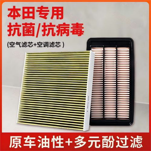 本田全系汽车空气滤芯和空调滤芯