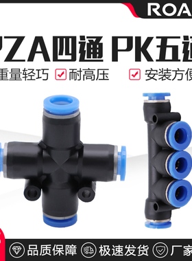 气动接头气管快速快插十字四通 K型五通塑胶PZA PK4 6 8 10 12MM
