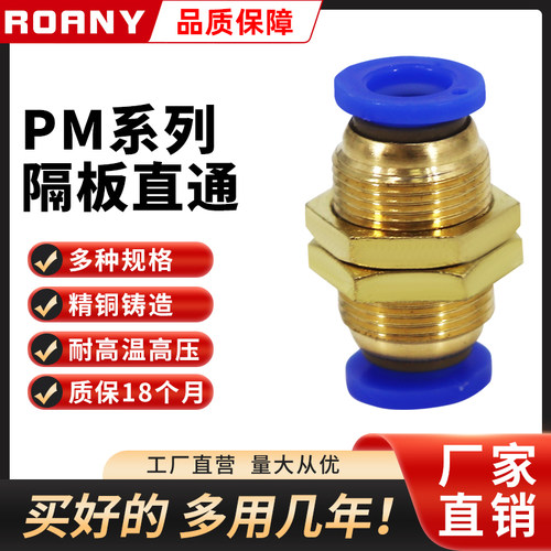 气管快插接头穿板隔板直通PM