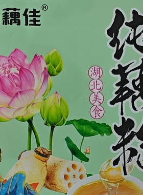 湖北仙桃特产沔藕佳纯藕粉360克（20克*18袋）送礼佳品