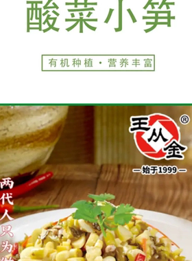 王从金酸菜小笋300g 酒店餐饮半成品湖南特产特色菜食材原材料