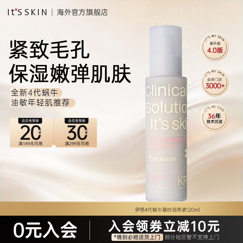【新品】itsskin伊思4代蜗牛凝时润养液乳收缩毛孔保湿淡纹抗初老