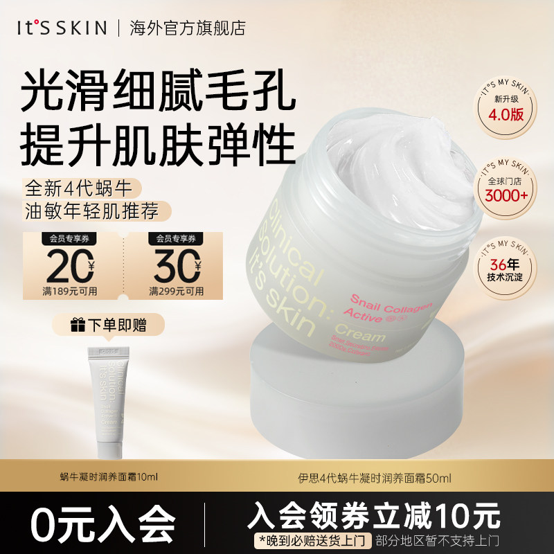 【新品】itsskin伊思蜗牛凝时润养面霜紧致收缩毛孔补水抗老淡纹