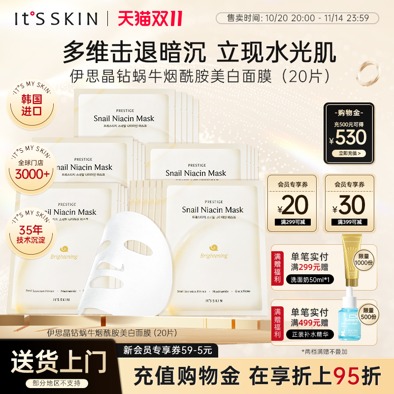 itsskin伊思晶钻蜗牛美白淡斑贴片面膜补水保湿紧致提亮紧致抗皱