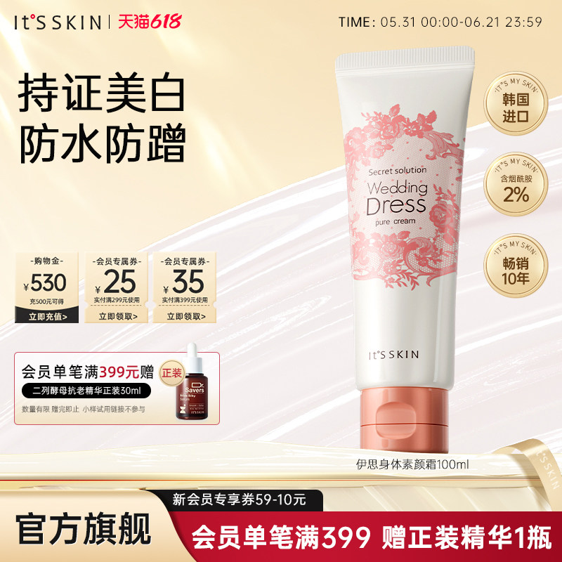 2.0版itsskin伊思婚纱身体素颜霜美白身体乳全身防水提亮保湿韩国