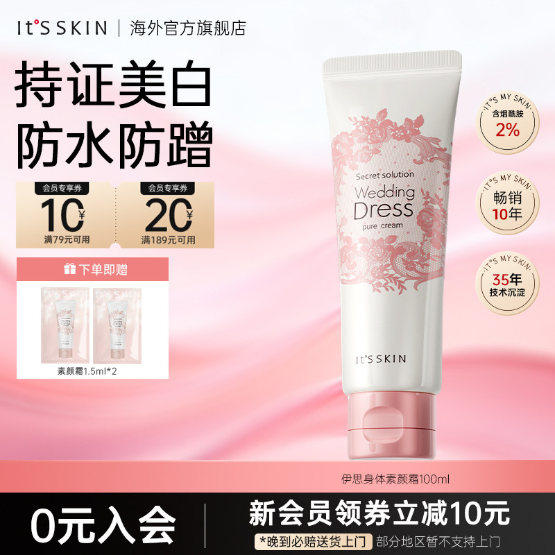 2.0版itsskin伊思婚纱身体素颜霜美白身体乳全身防水提亮保湿韩国