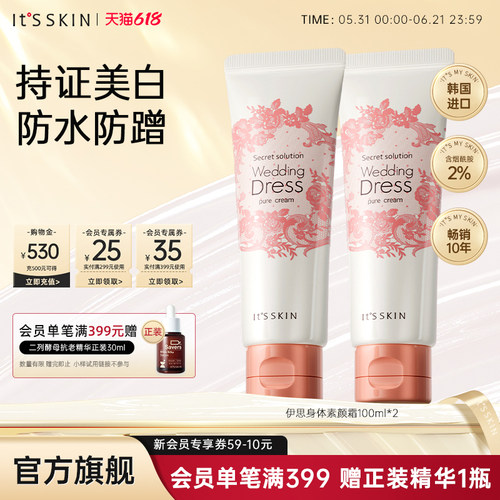 itsskin伊思美白提亮身体素颜霜