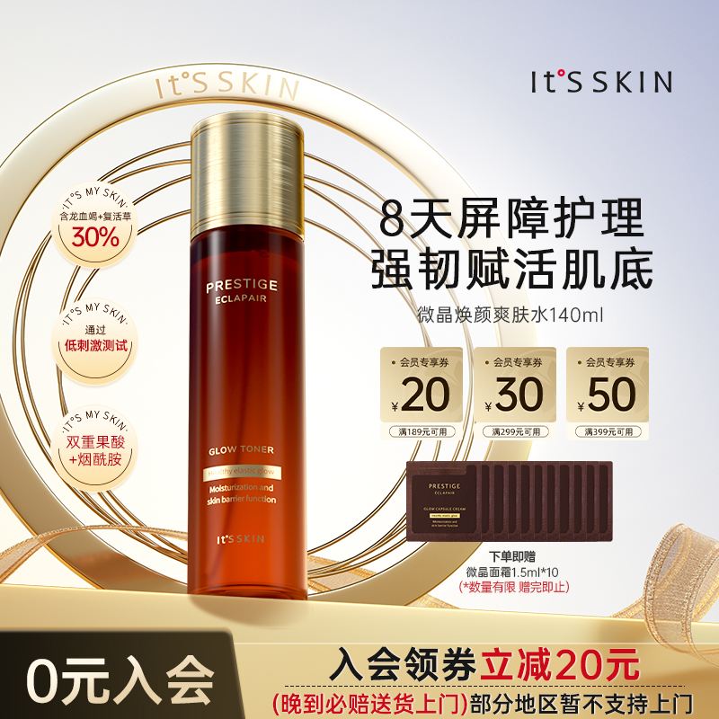 伊思微晶爽肤水修护屏障补水抗皱