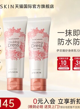 【直播专属】itsskin伊思婚纱身体素颜霜美白全身正品官方旗舰店