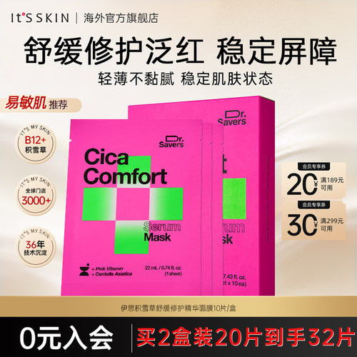 itsskin伊思积雪草精华面膜舒缓保湿修护肌肤泛红敏肌稳定屏障B12