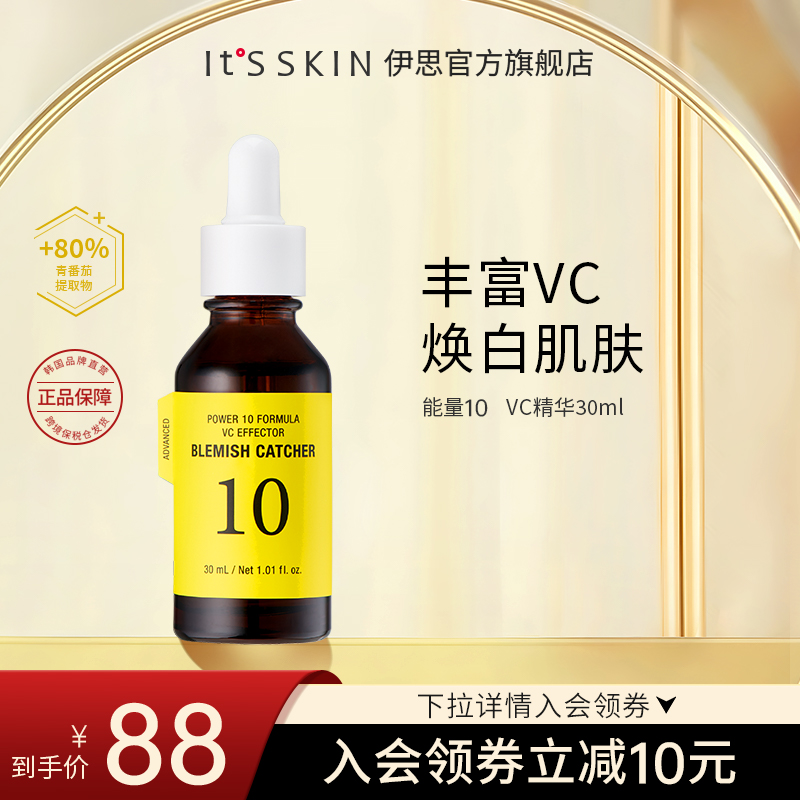 【改善痘印】itsskin伊思Q10能量VC精华焕白抗氧化 提亮肤色