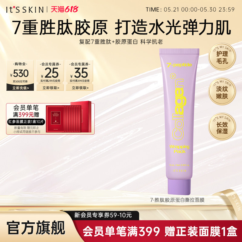 itsskin伊思7重胜肽胶原蛋白撕拉面膜淡纹保湿紧致抗初老睡眠面膜