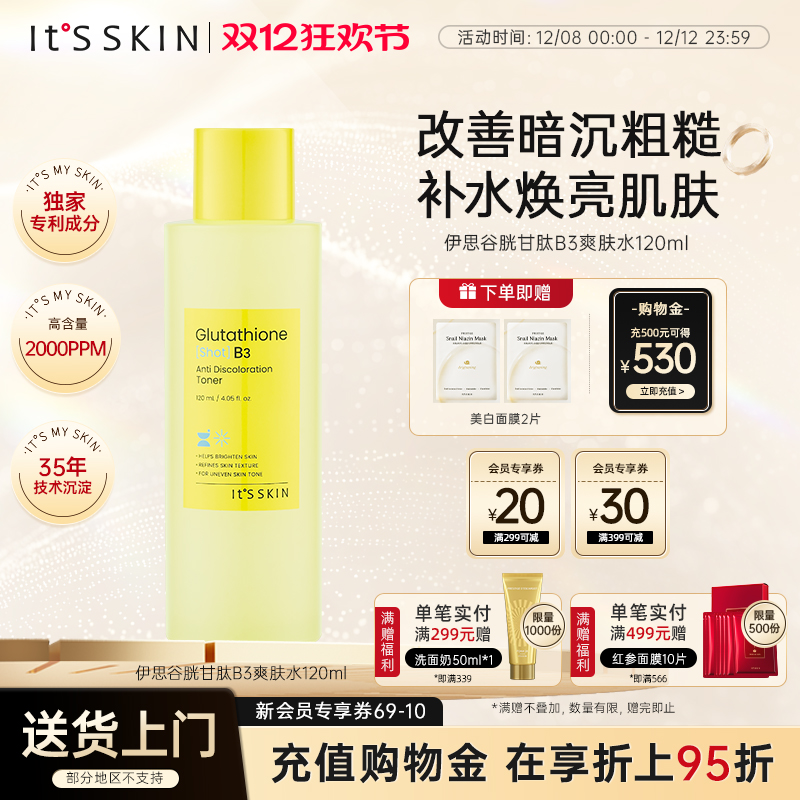 itsskin伊思谷胱甘肽B3焕亮爽肤水亮白淡皱纹抗氧化补水改善粗糙