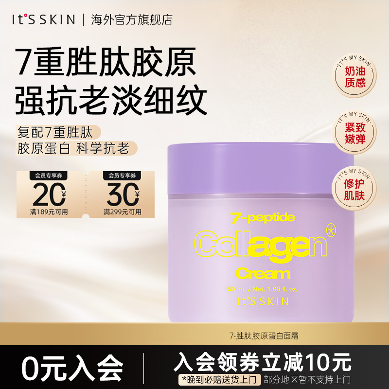 itsskin伊思7重胜肽胶原蛋白精华面霜紧致滋养淡化皱纹保湿护肤品
