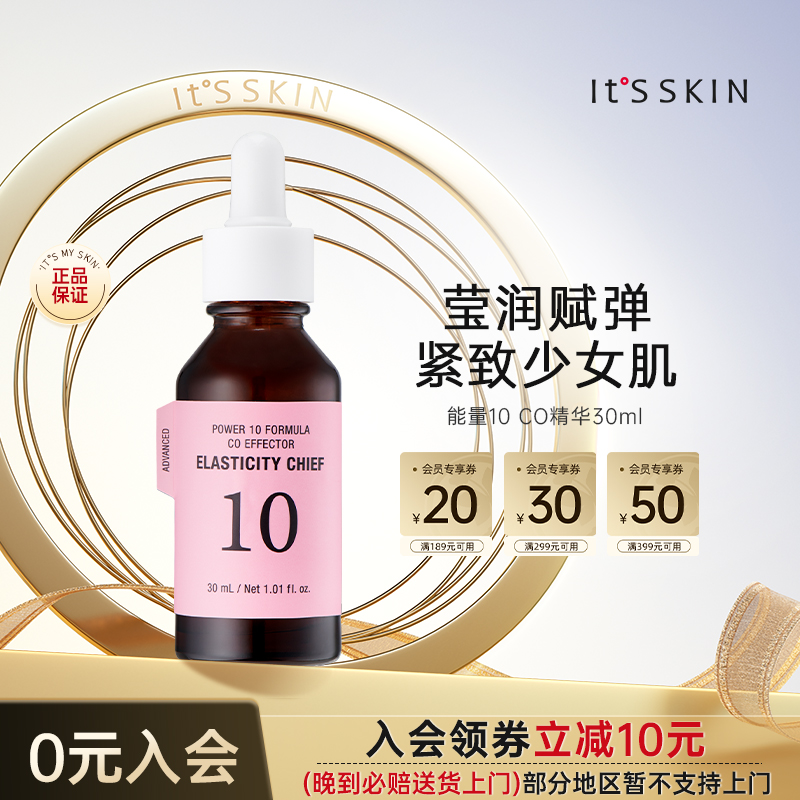 伊思CO能量精华液弹力紧致抗初老