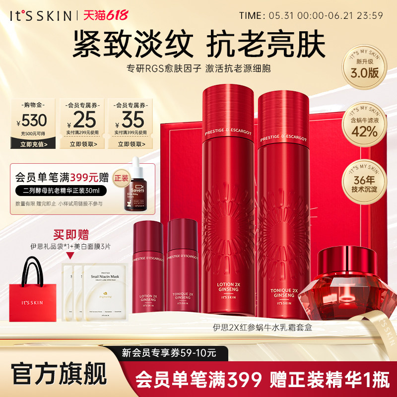 itsskin伊思红参蜗牛水乳套装抗老皱护肤化妆品干皮保湿妈妈礼盒
