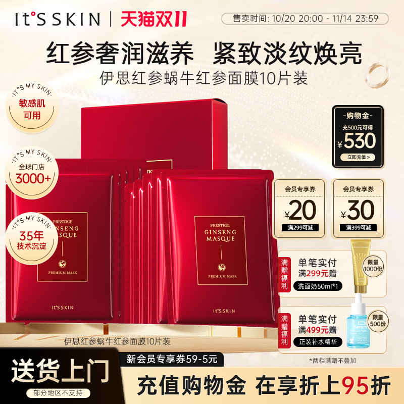 itsskin伊思红参精华面膜补水滋养淡化细纹维稳修护提亮肤色韩国