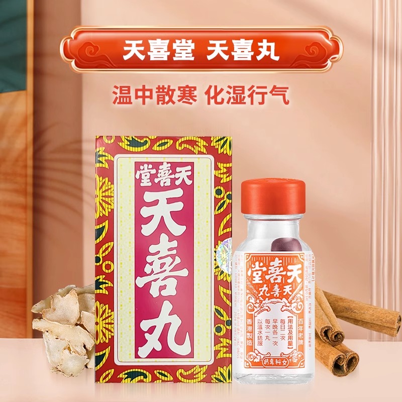 中国香港天喜堂天喜丸120粒正品 促孕育调理月经温和养颜滋补气色