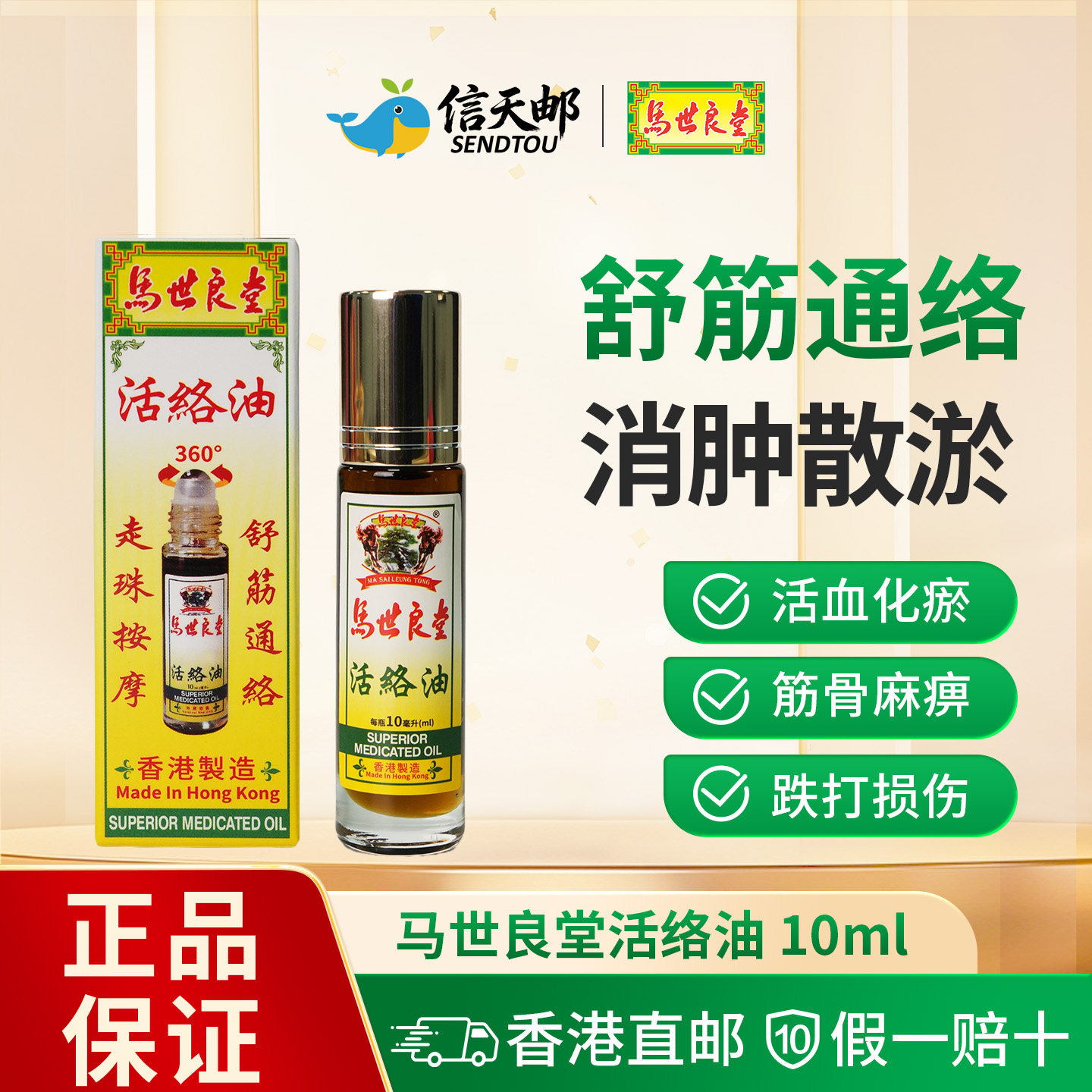 港版马世良堂强力活络油10ml活血散瘀跌打扭伤痛舒筋关节消肿止痛 - 实物图