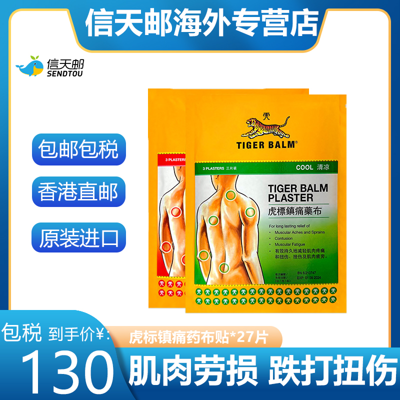 香港虎标TigerBalm温感贴膏镇痛止痛膏药贴肌肉筋骨虎标贴膏
