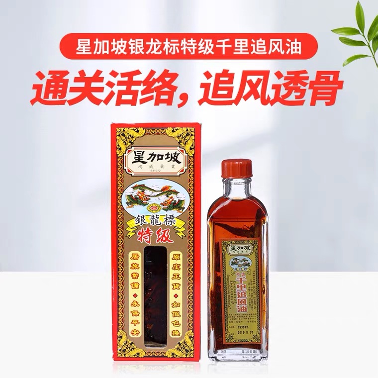 星加坡金波士银龙标特级千里追风油40ml跌打损伤腰酸背痛关节疼痛