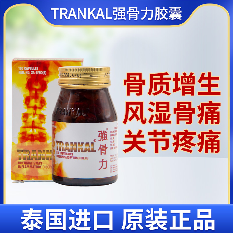 泰版强骨力进口泰国trankal胶囊骨质增生止痛专用风湿骨痛特效药