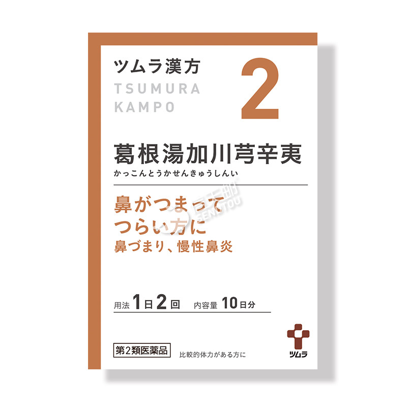日本津村汉方葛根汤加川芎辛夷颗粒鼻塞积脓慢性鼻窦炎中成药20包