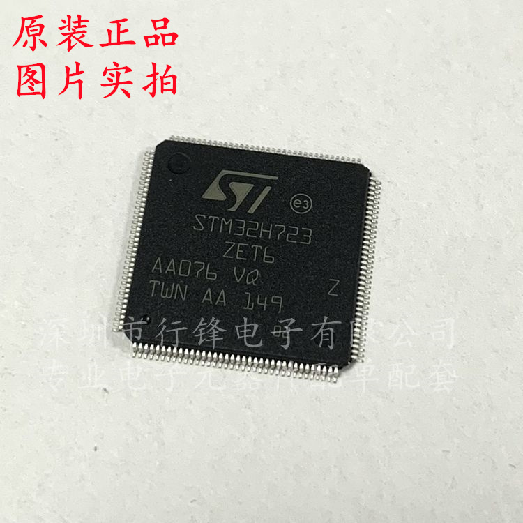 全新原装 STM32H723ZET6 LQFP-144 ARM Cortex-M7 微控制器单机片