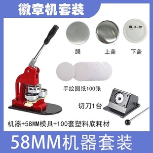 diy吧唧制作机徽章机58mm套装 马口铁徽章襟章订制机少儿美术工具