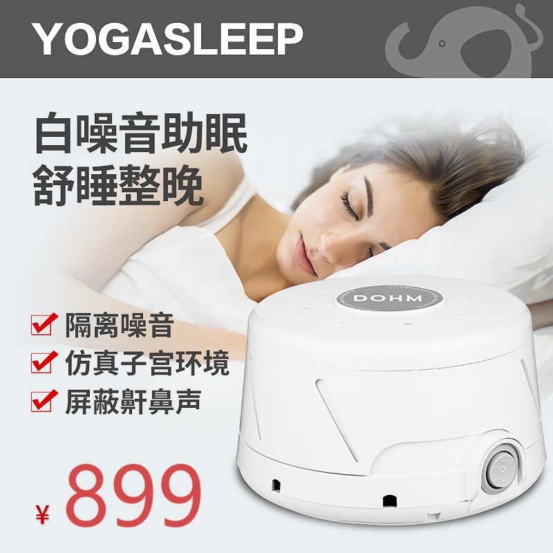 YOGASLEEP白噪音神器睡眠防噪音消除呼噜声音屏蔽器隔音降噪