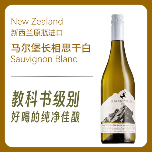 教科书级别 | 好喝的纯净佳酿新西兰马尔堡长相思干白葡萄酒750ml