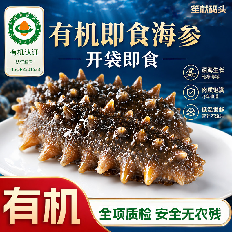 参意盎然有机即食海参高营养烟台鲜食海参权威质检无添加无农残