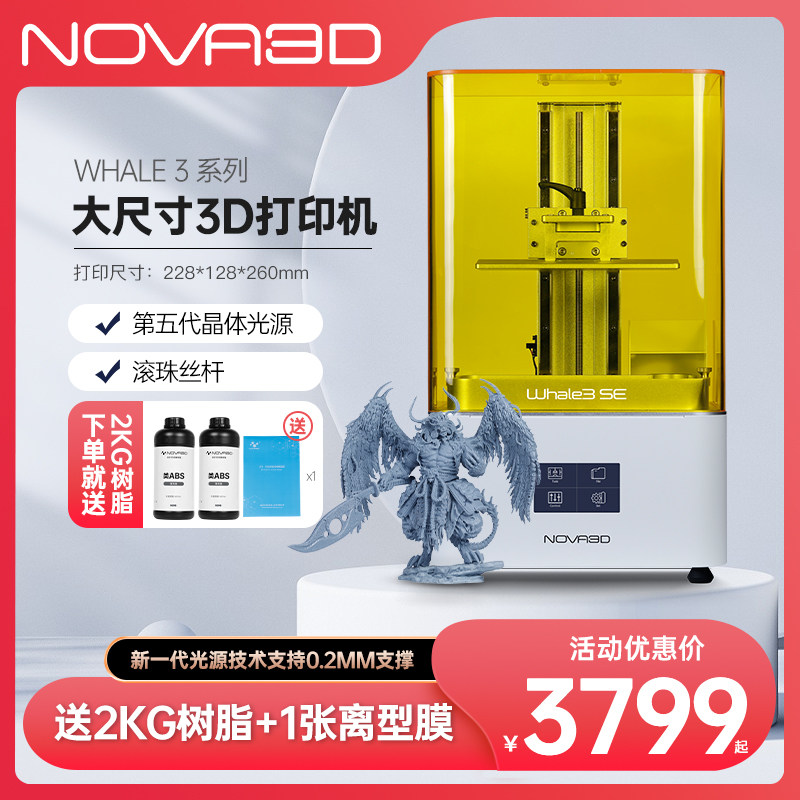 NOVA3D Whale3光固化3d打印机高精度大尺寸 10.3英寸8K黑白屏准工业级三d打印机家用手办模型