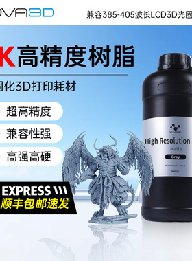 NOVA3D/诺瓦 8K光固化树脂 哑光刚性基础树脂 光敏树脂3D打印机耗材兼容405nm波段光固化3D打印机