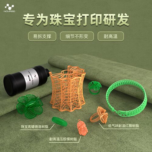 诺瓦珠宝光固化树脂高精度耐高温