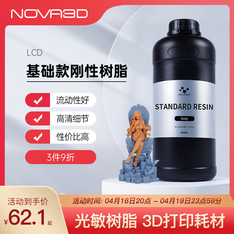 NOVA3D刚性光敏树脂3d打印机耗材