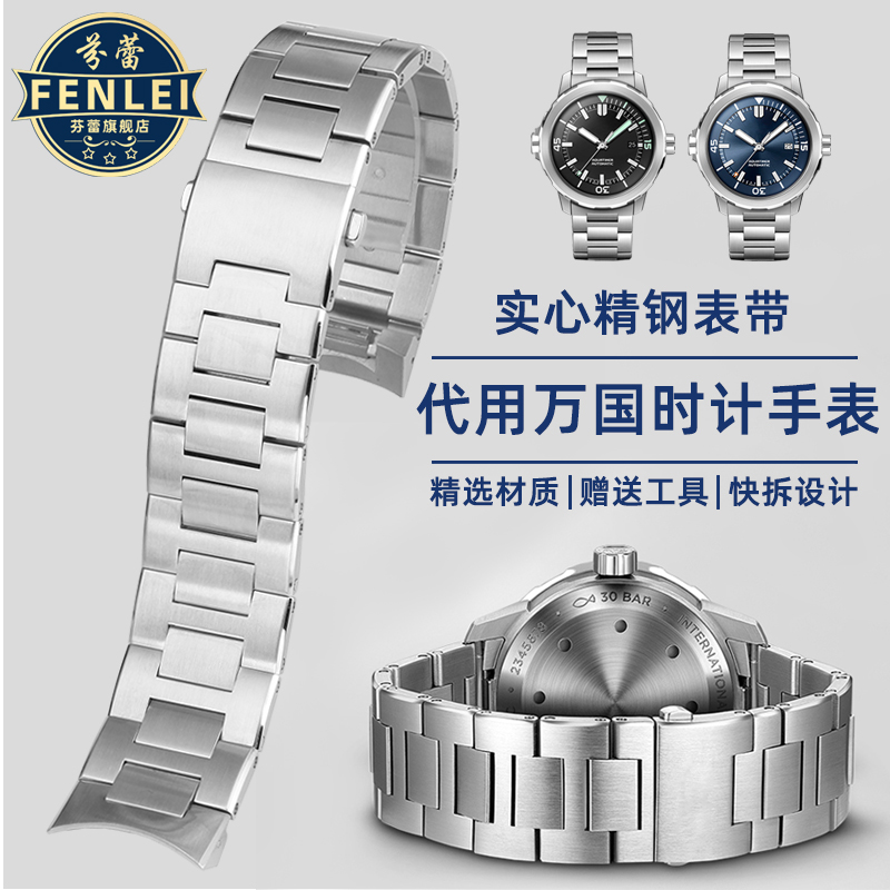 代用手表链万国精钢快拆接口