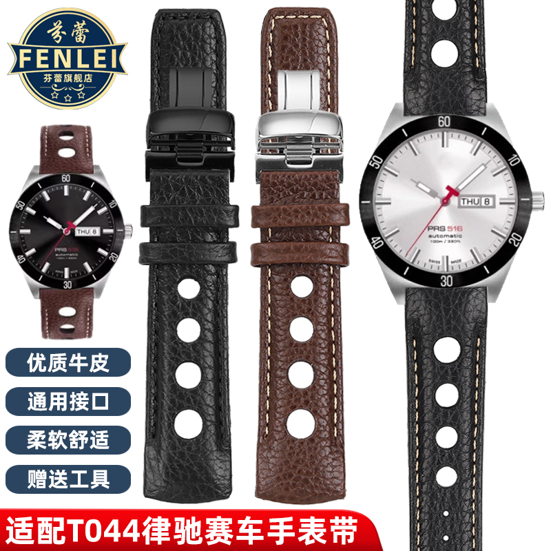芬蕾代用天梭1853律驰赛车T044 PRS516 T91 T021专用真皮手表带男