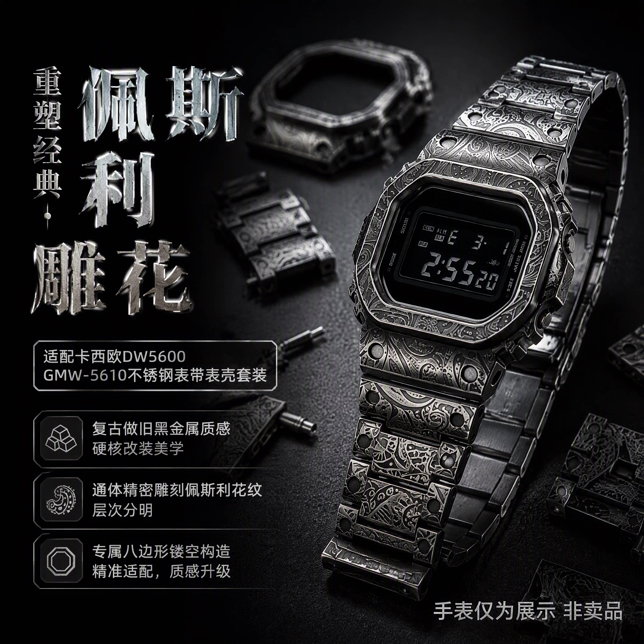 做旧腰果花金属表壳表带适用卡西欧DW5600 GW-B5600 GW-M5610配件