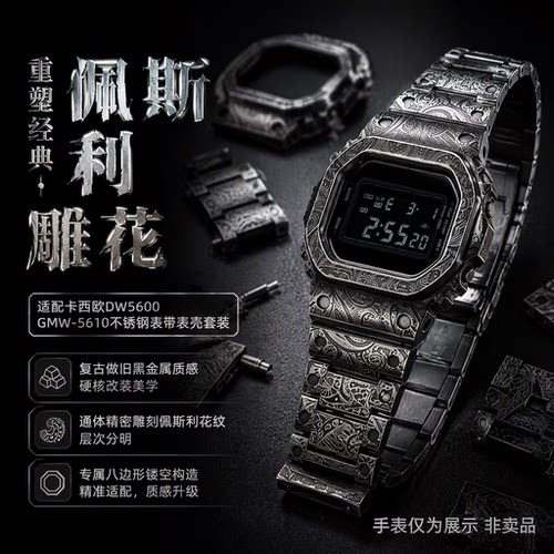 做旧腰果花金属表壳表带适用卡西欧DW5600 GW-B5600 GW-M5610配件