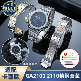 适用卡西欧表带GA-2100 2110钢带金属表壳AP农家橡树改装升级钢壳