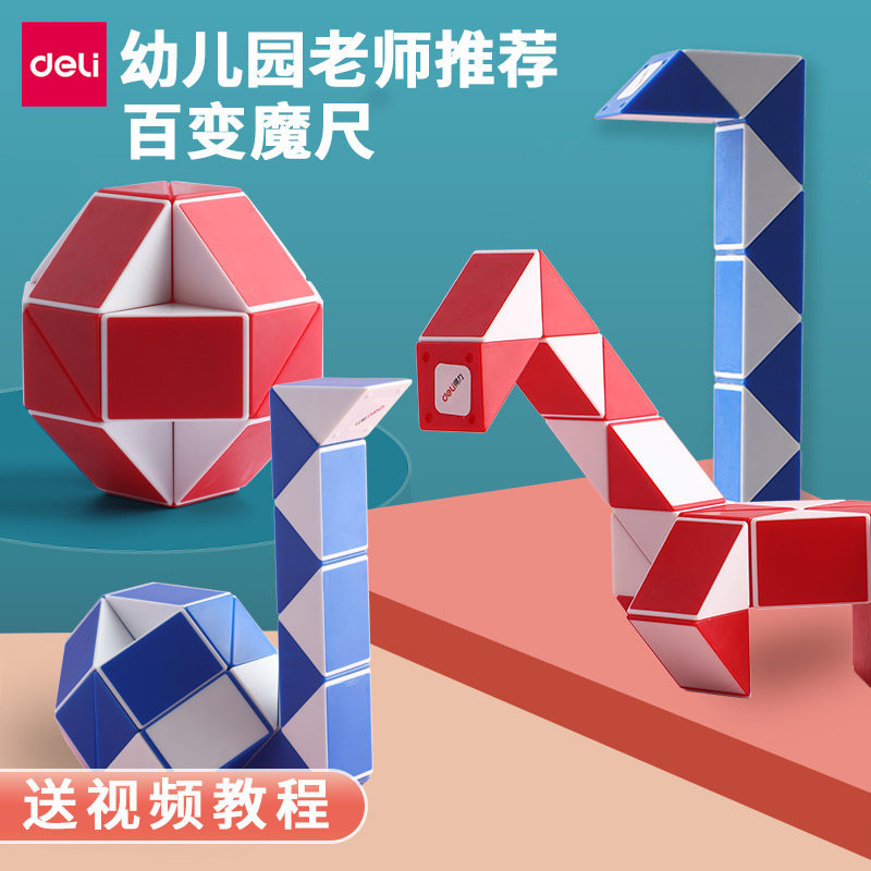 得力百变魔尺24段36段48段节幼儿园魔方套装全套儿童小学益智玩具
