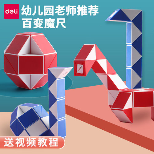 得力魔尺24/36/48儿童益智玩具